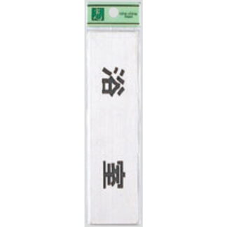 部屋案内プレート FS181-4 / 浴室 1個  / 光 hikari 案内プレート 案内サイン サインプレート 金属 シルバー色