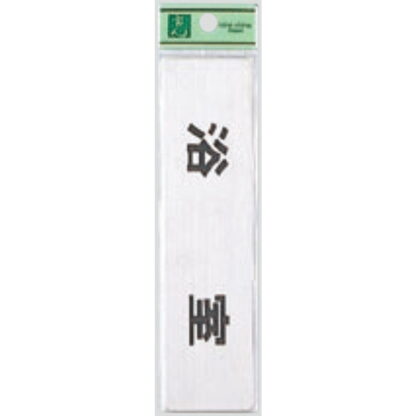 部屋案内プレート FS181-4 / 浴室 1個  / 光 hikari 案内プレート 案内サイン サインプレート 金属 シルバー色