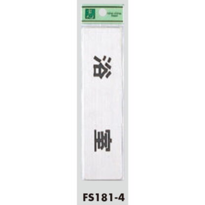 部屋案内プレート FS181-4 / 浴室 1個  / 光 hikari 案内プレート 案内サイン サインプレート 金属 シルバー色 - 画像 (3)