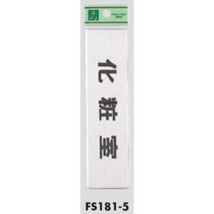部屋案内プレート FS181-5 / 化粧室 1個  / 光 hikari 案内プレート 案内サイン サインプレート 金属 シルバー色 - 画像 (3)