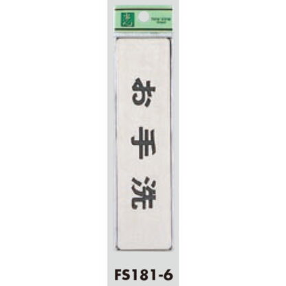 部屋案内プレート FS181-6 / お手洗 1個  / 光 hikari 案内プレート 案内サイン サインプレート 金属 シルバー色 - 画像 (3)