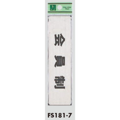 部屋案内プレート FS181-7 / 会員制 1個  / 光 hikari 案内プレート 案内サイン サインプレート 金属 シルバー色 - 画像 (3)