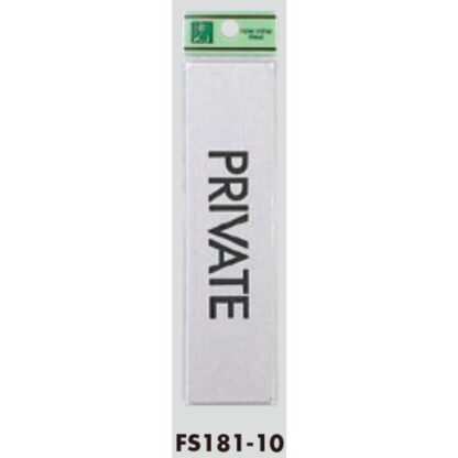 部屋案内プレート FS181-10 / PRIVATE 1個  / 光 hikari 案内プレート 案内サイン サインプレート 金属 シルバー色 - 画像 (3)