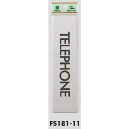 部屋案内プレート FS181-11 / TELEPHONE 1個  / 光 hikari 案内プレート 案内サイン サインプレート 金属 シルバー色 - 画像 (3)