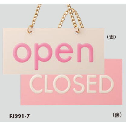 案内プレート FJ221-_ / OPEN CLOSED 1個  / 光 hikari 案内プレート 案内サイン サインプレート 営業中 吊り下げ - 画像 (3)