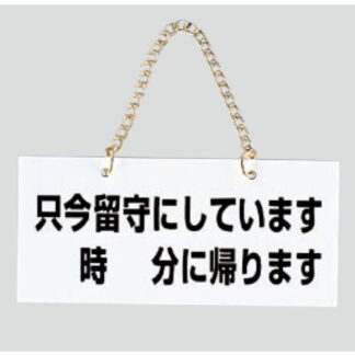 案内プレート FG223-1 / 只今留守にしております 時 分に帰ります 1個  / 光 hikari 案内プレート 案内サイン サインプレート 吊り下げ
