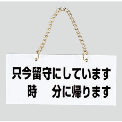 案内プレート FG223-1 / 只今留守にしております 時 分に帰ります 1個  / 光 hikari 案内プレート 案内サイン サインプレート 吊り下げ