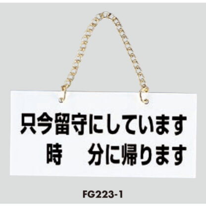 案内プレート FG223-1 / 只今留守にしております 時 分に帰ります 1個  / 光 hikari 案内プレート 案内サイン サインプレート 吊り下げ - 画像 (3)