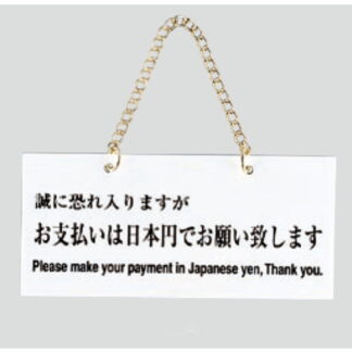 案内プレート FG223-2 / お支払いは日本円でお願いします 1個  / 光 hikari 案内プレート 案内サイン サインプレート 吊り下げ