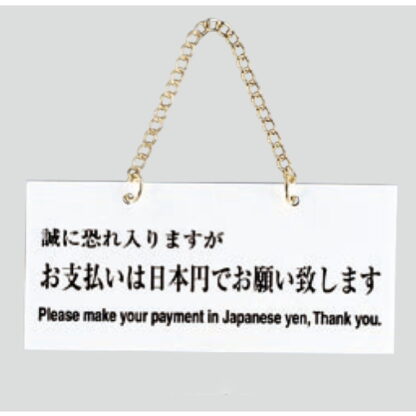案内プレート FG223-2 / お支払いは日本円でお願いします 1個  / 光 hikari 案内プレート 案内サイン サインプレート 吊り下げ