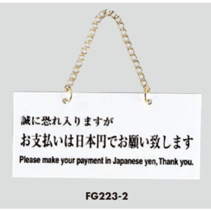 案内プレート FG223-2 / お支払いは日本円でお願いします 1個  / 光 hikari 案内プレート 案内サイン サインプレート 吊り下げ - 画像 (3)