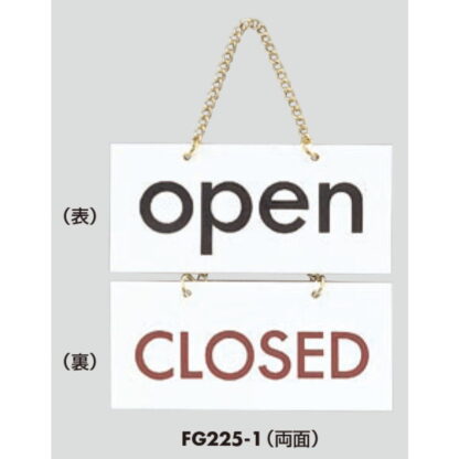 案内プレート FG225-1 / OPEN CLOSED 1個  / 光 hikari 案内プレート 案内サイン サインプレート 営業中 吊り下げ - 画像 (3)