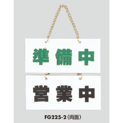 案内プレート FG225-2 / 営業中 準備中 1個  / 光 hikari 案内プレート 案内サイン サインプレート 吊り下げ - 画像 (3)