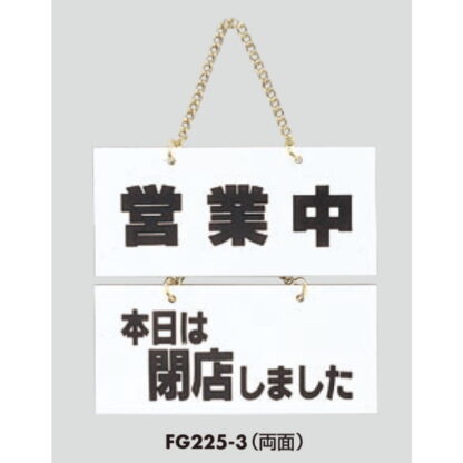 案内プレート FG225-3 / 営業中 本日は閉店しました 1個  / 光 hikari 案内プレート 案内サイン サインプレート 吊り下げ - 画像 (3)