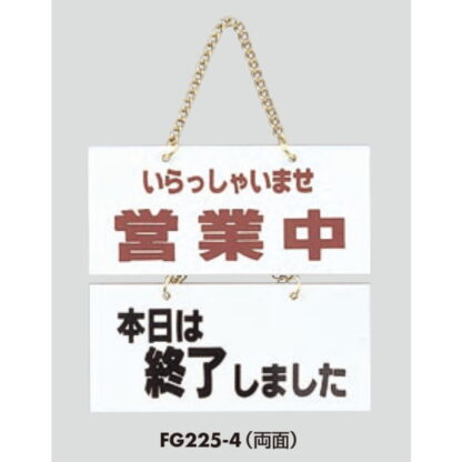 案内プレート FG225-4 / 営業中 本日は終了しました 1個  / 光 hikari 案内プレート 案内サイン サインプレート 吊り下げ - 画像 (3)