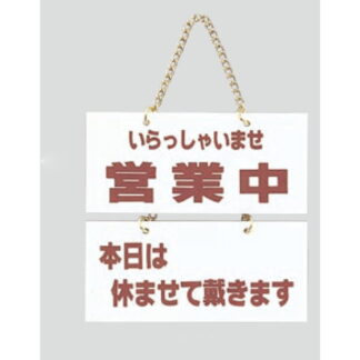 案内プレート FG225-5 / 営業中 本日は休ませて戴きます 1個  / 光 hikari 案内プレート 案内サイン サインプレート 吊り下げ