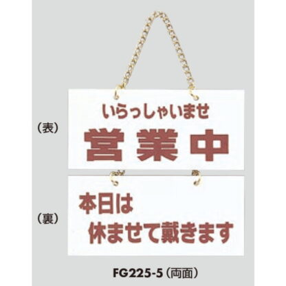案内プレート FG225-5 / 営業中 本日は休ませて戴きます 1個  / 光 hikari 案内プレート 案内サイン サインプレート 吊り下げ - 画像 (3)