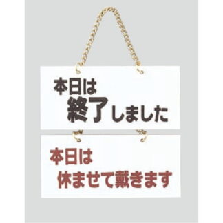 案内プレート FG225-6 / 本日は終了しました 本日は休ませて戴きます 1個  / 光 hikari 案内プレート 案内サイン サインプレート 吊り下げ