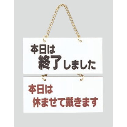 案内プレート FG225-6 / 本日は終了しました 本日は休ませて戴きます 1個  / 光 hikari 案内プレート 案内サイン サインプレート 吊り下げ