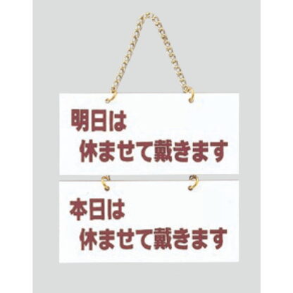 案内プレート FG225-7 / 明日は休ませて戴きます 本日は休ませて戴きます 1個  / 光 hikari 案内プレート 案内サイン サインプレート 吊り下げ