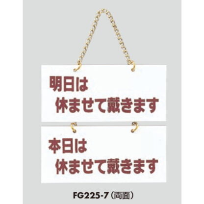 案内プレート FG225-7 / 明日は休ませて戴きます 本日は休ませて戴きます 1個  / 光 hikari 案内プレート 案内サイン サインプレート 吊り下げ - 画像 (3)