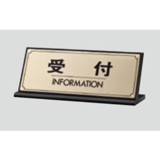 L型受付サイン LG228-1 / 受付 INFORMATION 1個  / 光 hikari 案内プレート 案内サイン サインプレート 金属 ゴールド色