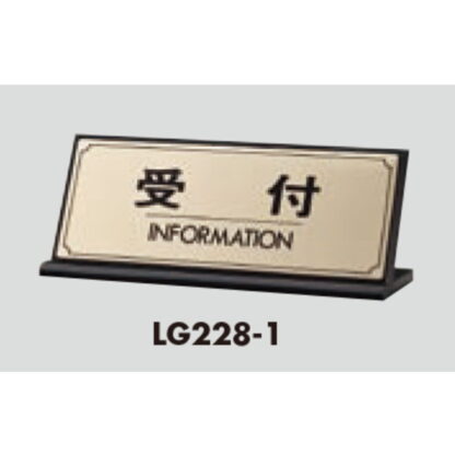 L型受付サイン LG228-1 / 受付 INFORMATION 1個  / 光 hikari 案内プレート 案内サイン サインプレート 金属 ゴールド色 - 画像 (3)
