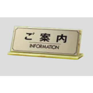 L型受付サイン LG228-2 / ご案内 INFORMATION 1個  / 光 hikari 案内プレート 案内サイン サインプレート 金属 ゴールド色