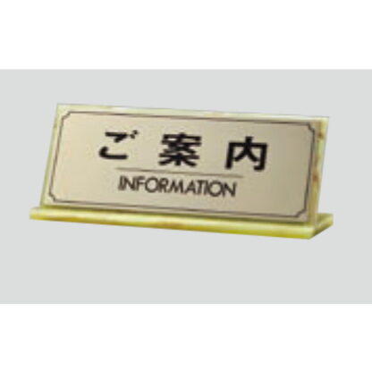 L型受付サイン LG228-2 / ご案内 INFORMATION 1個  / 光 hikari 案内プレート 案内サイン サインプレート 金属 ゴールド色