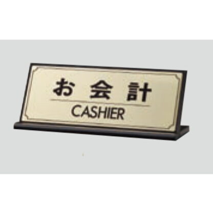 L型受付サイン LG228-3 / お会計 CASHIER 1個  / 光 hikari 案内プレート 案内サイン サインプレート 金属 ゴールド色