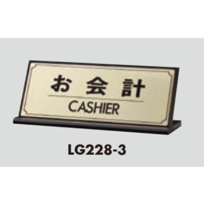L型受付サイン LG228-3 / お会計 CASHIER 1個  / 光 hikari 案内プレート 案内サイン サインプレート 金属 ゴールド色 - 画像 (3)