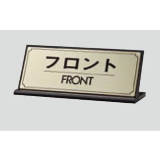 L型受付サイン LG228-4 / フロント FRONT 1個  / 光 hikari 案内プレート 案内サイン サインプレート 金属 ゴールド色