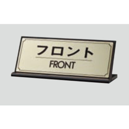 L型受付サイン LG228-4 / フロント FRONT 1個  / 光 hikari 案内プレート 案内サイン サインプレート 金属 ゴールド色