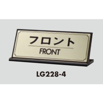 L型受付サイン LG228-4 / フロント FRONT 1個  / 光 hikari 案内プレート 案内サイン サインプレート 金属 ゴールド色 - 画像 (3)
