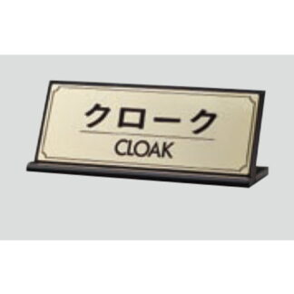 L型受付サイン LG228-5 / クローク CLOAK 1個  / 光 hikari 案内プレート 案内サイン サインプレート 金属 ゴールド色