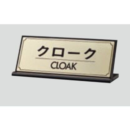 L型受付サイン LG228-5 / クローク CLOAK 1個  / 光 hikari 案内プレート 案内サイン サインプレート 金属 ゴールド色