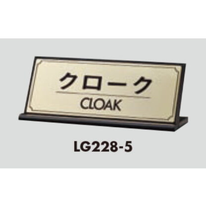 L型受付サイン LG228-5 / クローク CLOAK 1個  / 光 hikari 案内プレート 案内サイン サインプレート 金属 ゴールド色 - 画像 (3)