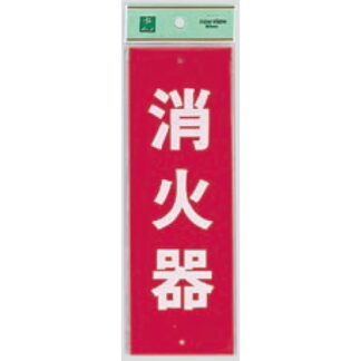案内プレート Hi240-5 / 消火器 1個  / 光 hikari 案内プレート 案内サイン サインプレート