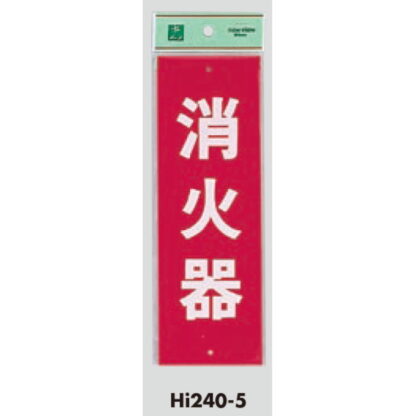 案内プレート Hi240-5 / 消火器 1個  / 光 hikari 案内プレート 案内サイン サインプレート - 画像 (3)