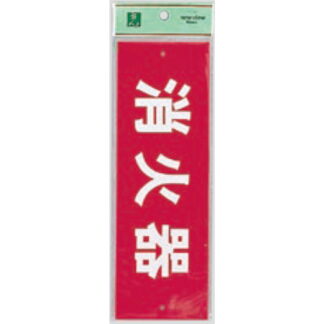 案内プレート Hi240-6 / 消火器 1個  / 光 hikari 案内プレート 案内サイン サインプレート