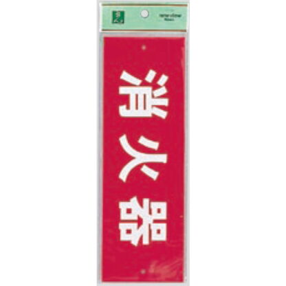 案内プレート Hi240-6 / 消火器 1個  / 光 hikari 案内プレート 案内サイン サインプレート