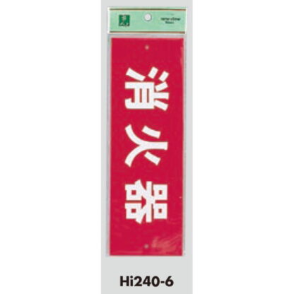 案内プレート Hi240-6 / 消火器 1個  / 光 hikari 案内プレート 案内サイン サインプレート - 画像 (3)