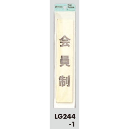 部屋案内プレート LG244-1 / 会員制 1個  / 光 hikari 案内プレート 案内サイン サインプレート 金属 ゴールド色 - 画像 (3)