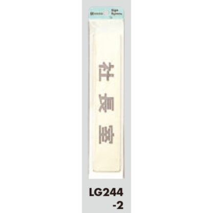 部屋案内プレート LG244-2 / 社長室 1個  / 光 hikari 案内プレート 案内サイン サインプレート 金属 ゴールド色 - 画像 (3)