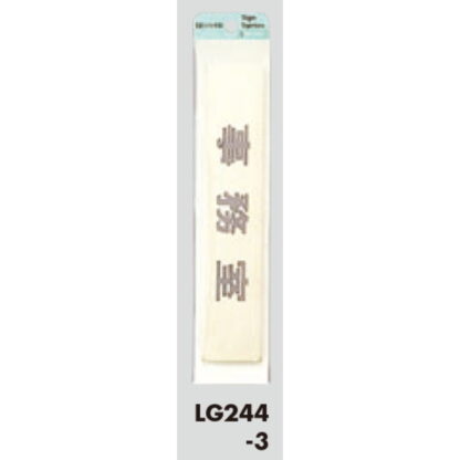 部屋案内プレート LG244-3 / 事務室 1個  / 光 hikari 案内プレート 案内サイン サインプレート 金属 ゴールド色 - 画像 (3)