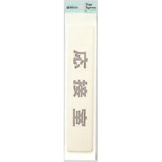 部屋案内プレート LG244-4 / 応接室 1個  / 光 hikari 案内プレート 案内サイン サインプレート 金属 ゴールド色