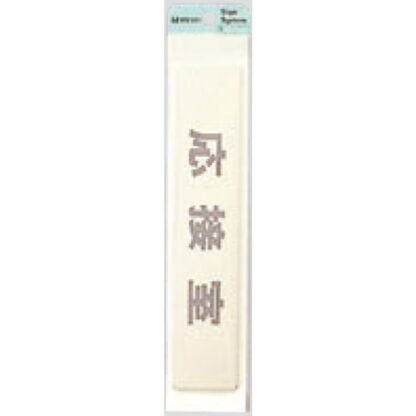 部屋案内プレート LG244-4 / 応接室 1個  / 光 hikari 案内プレート 案内サイン サインプレート 金属 ゴールド色