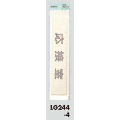部屋案内プレート LG244-4 / 応接室 1個  / 光 hikari 案内プレート 案内サイン サインプレート 金属 ゴールド色 - 画像 (3)