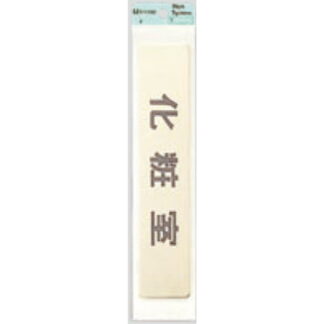 部屋案内プレート LG244-6 / 化粧室 1個  / 光 hikari 案内プレート 案内サイン サインプレート 金属 ゴールド色