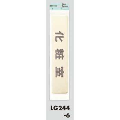 部屋案内プレート LG244-6 / 化粧室 1個  / 光 hikari 案内プレート 案内サイン サインプレート 金属 ゴールド色 - 画像 (3)